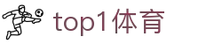 TOP1体育 - 每一个荣耀时刻的见证者